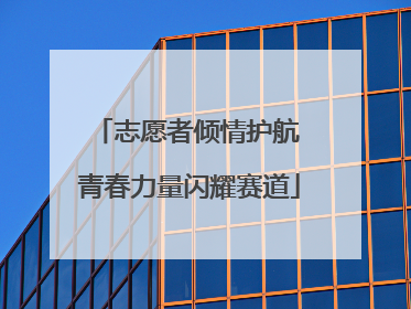 志愿者倾情护航 青春力量闪耀赛道
